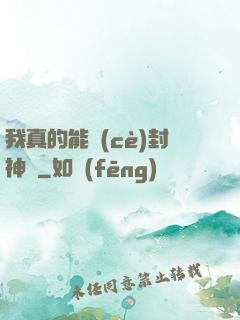 我真的能冊(cè)封神祇