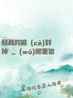 我真的能冊(cè)封神祇