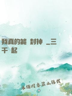 我真的能冊封神祇