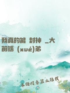 我真的能冊封神祇
