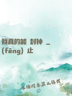 我真的能冊封神祇