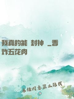我真的能冊封神祇