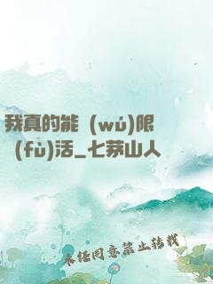 我真的能無(wú)限復(fù)活