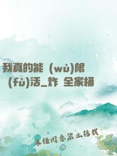 我真的能無(wú)限復(fù)活