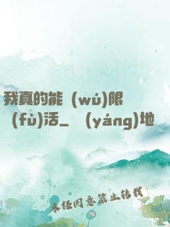 我真的能無(wú)限復(fù)活