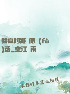 我真的能無限復(fù)活