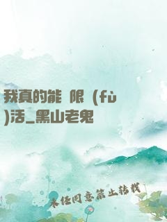 我真的能無限復(fù)活