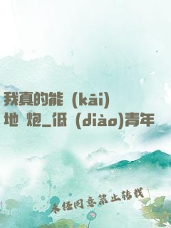 我真的能開(kāi)地圖炮