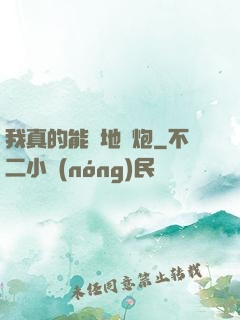 我真的能開地圖炮