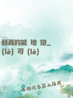 我真的能開地圖炮