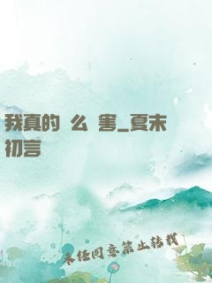 我真的這么厲害