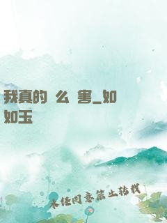 我真的這么厲害