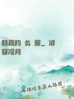 我真的這么厲害