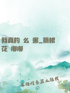 我真的這么厲害