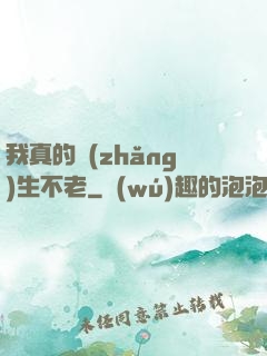 我真的長(zhǎng)生不老
