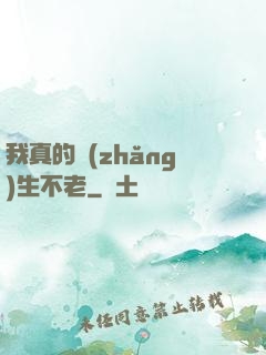 我真的長(zhǎng)生不老