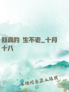 我真的長生不老