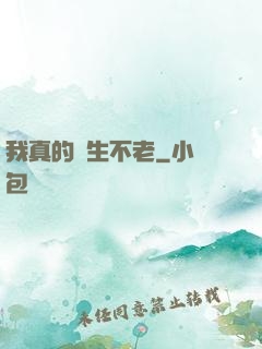 我真的長生不老