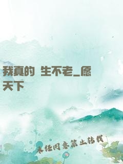 我真的長生不老