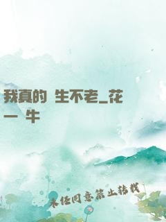 我真的長生不老