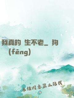我真的長生不老