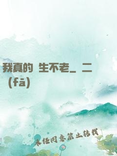 我真的長生不老