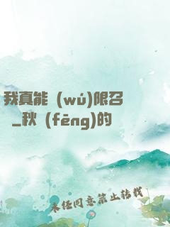 我真能無(wú)限召喚