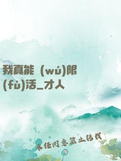 我真能無(wú)限復(fù)活