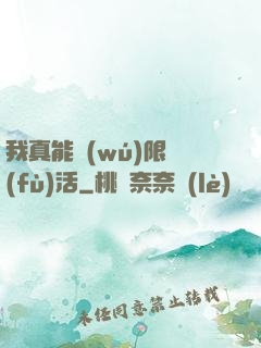 我真能無(wú)限復(fù)活