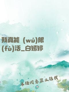 我真能無(wú)限復(fù)活