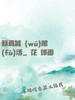 我真能無(wú)限復(fù)活