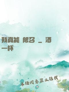 我真能無限召喚