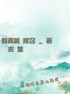 我真能無限召喚