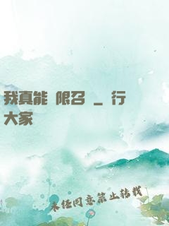我真能無限召喚