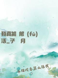 我真能無限復(fù)活