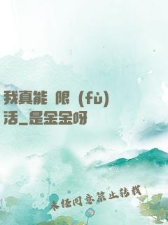 我真能無限復(fù)活
