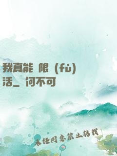 我真能無限復(fù)活