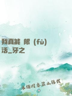 我真能無限復(fù)活