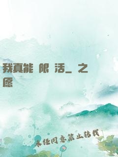我真能無限復活