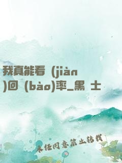 我真能看見(jiàn)回報(bào)率