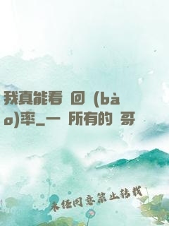 我真能看見回報(bào)率