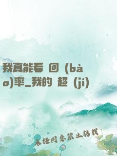 我真能看見回報(bào)率