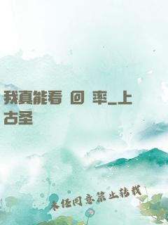 我真能看見回報率