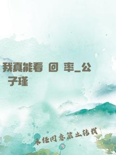 我真能看見回報率