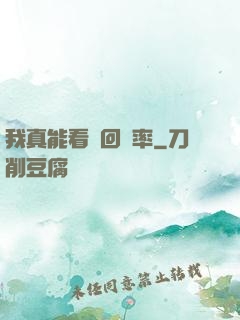 我真能看見回報率