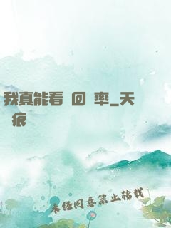 我真能看見回報率