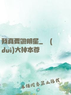 我真要做明星