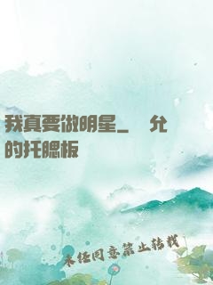 我真要做明星