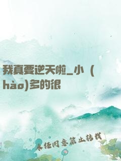 我真要逆天啦