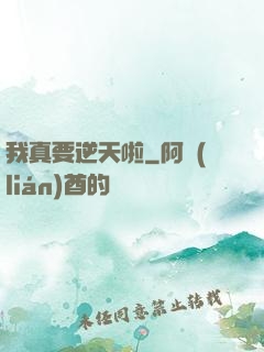 我真要逆天啦